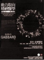 动力取向精神医学 临床应用于实务 第4版