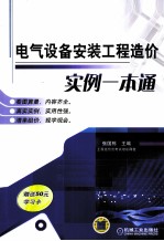 电气设备安装工程造价实例一本通