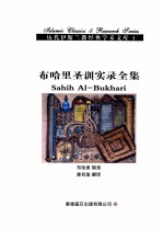 布哈里圣训实录全集 第6卷