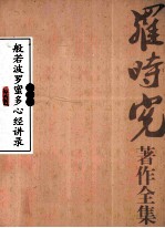 般若波罗蜜多心经讲录 第2卷