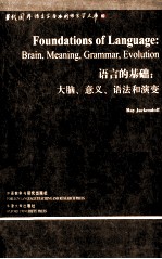 语言的基础:大脑、意义、语法和演变
