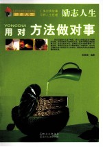 用对方法做对事