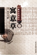 中医非物质文化遗产临床经典读本 寓意草