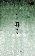 非常识