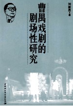 曹禺戏剧的剧场性研究
