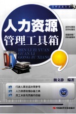人力资源管理工具箱