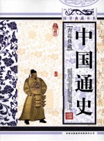中国通史 青花典藏珍藏版