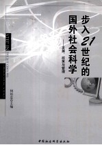 步入21世纪的国外社会科学 发展、政策与管理
