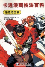 卡通漫画技法百科 角色造型篇