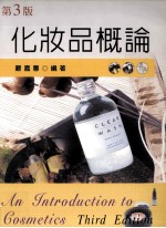 化妆品概论 第3版