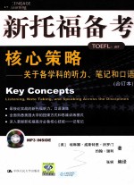 新托福备考核心策略 关于各学科的听力、笔记和口语 合订本