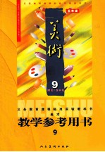 义务教育课程标准实验教科书美术教学参考用书 五年级 第9册