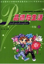 品德与生活 一年级 上