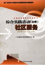综合实践活动 必修 社区服务