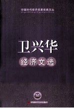 卫兴华经济文选