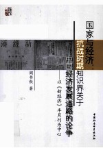 国家与经济 抗战时期知识界关于中国经济发展道路的论争 以《新经济》半月刊为中心