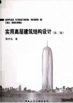 实用高层建筑结构设计 第2版