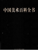 中国美术百科全书 2