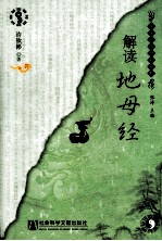 解读《地母经》
