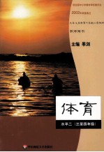 体育 水平2 三-四年级