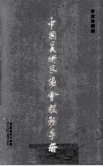 中国美术家协会服务手册 首发珍藏版