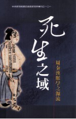 死生之域 周秦汉脉学之源流