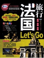 法国旅行Let is Go 最新超值版