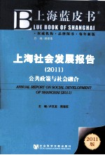 上海社会发展报告 2011 公共政策与社会融合