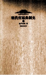 明代宫廷典制史 上