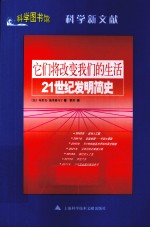 科学图书馆 它们将改变我们的生活 21世纪发明简史