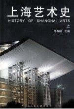 上海艺术史 上
