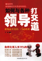 如何与各种领导打交道