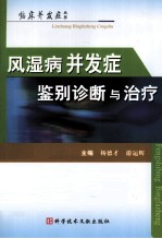 风湿病并发症鉴别诊断与治疗