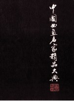中国书画名家精品大典 2