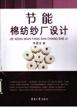 节能棉纺纱厂设计