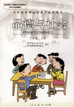 品德与社会 六年级 上