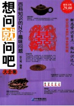 想问就问吧大全集 超值金版