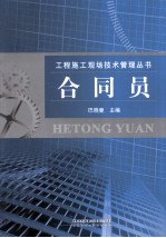 工程施工现场技术管理丛书 合同员