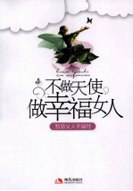 不做天使,做幸福女人 智慧女人幸福经