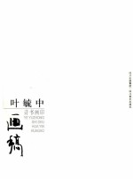 叶毓中诗书画印 画稿