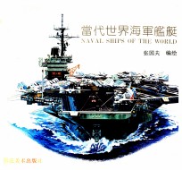 当代世界海军舰艇