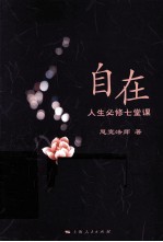 自在 人生必修七堂课
