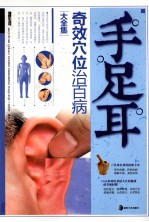 手足耳奇效穴位治百病大全集
