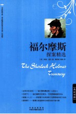 福尔摩斯探案精选 英汉对照