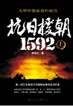 抗日援朝1592 上