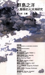 群岛之洋 人类学的大洋洲研究