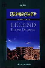 记录神秘的历史碎片