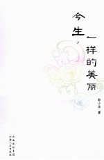 今生,一样的美丽