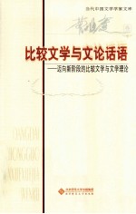 比较文学与文论话语 迈向新阶段的比较文学与文学理论