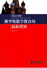 俄罗斯数学教育的最新进展